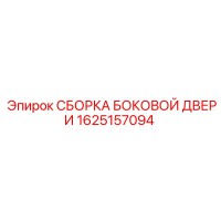 1625157094 СБОРКА БОКОВОЙ ДВЕРИ Epiroc