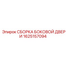 1625157094 СБОРКА БОКОВОЙ ДВЕРИ Epiroc