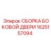 1625157094 СБОРКА БОКОВОЙ ДВЕРИ Epiroc
