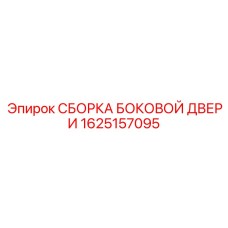 1625157095 СБОРКА БОКОВОЙ ДВЕРИ Epiroc
