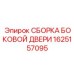 1625157095 СБОРКА БОКОВОЙ ДВЕРИ Epiroc