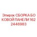 1622446983 СБОРКА БОКОВОЙ ПАНЕЛИ Epiroc
