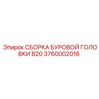 3760002016 СБОРКА БУРОВОЙ ГОЛОВКИ B20 Epiroc