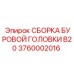 Комплектная сборка буровой головки B20 3760002016 для установок Epiroc