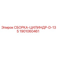 1901060461 СБОРКА-ЦИЛИНДР-D-135 Epiroc