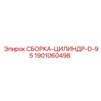 1901060498 СБОРКА-ЦИЛИНДР-D-95 Epiroc