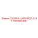 Цилиндр D-95 1901060498 Epiroc с демпфированием