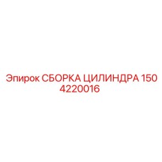1504220016 СБОРКА ЦИЛИНДРА Epiroc