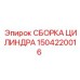 1504220016 СБОРКА ЦИЛИНДРА Epiroc