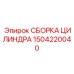 1504220040 СБОРКА ЦИЛИНДРА Epiroc