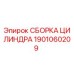 Оригинальная сборка гидроцилиндра 1901060209 Epiroc