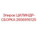2656916125 ЦИЛИНДР-СБОРКА Epiroc