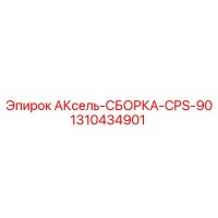 1310434901 АКсель-СБОРКА-CPS-90 Epiroc