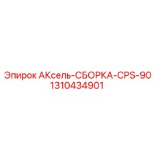 Узел CPS-90 для буровых станков Epiroc 1310434901