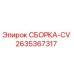 Оригинальная сборка CV артикул 2635367317 производитель Epiroc