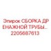 2205687613 СБОРКА ДРЕНАЖНОЙ ТРУБЫ ДЛЯ ГИДРОСИСТЕМ Epiroc