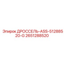 Комплект дроссельной арматуры Epiroc артикул 2651288520