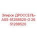 Комплект дроссельной арматуры Epiroc артикул 2651288520