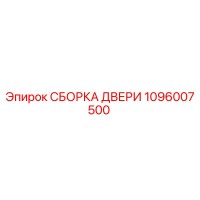 1096007500 СБОРКА ДВЕРИ Epiroc