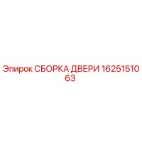 1625151063 СБОРКА ДВЕРИ Epiroc