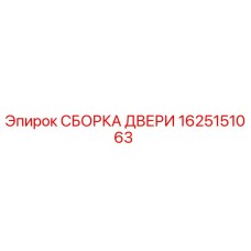 1625151063 СБОРКА ДВЕРИ Epiroc