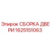 1625151063 СБОРКА ДВЕРИ Epiroc