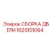 1625151064 СБОРКА ДВЕРИ Epiroc