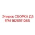 1625151065 СБОРКА ДВЕРИ Epiroc
