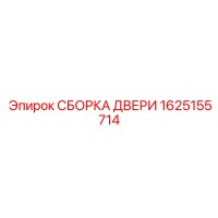 1625155714 СБОРКА ДВЕРИ Epiroc