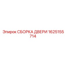 1625155714 СБОРКА ДВЕРИ Epiroc