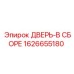 1626655180 ДВЕРЬ-В СБОРЕ Epiroc