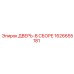 1626655181 ДВЕРЬ-В СБОРЕ Epiroc
