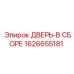 1626655181 ДВЕРЬ-В СБОРЕ Epiroc