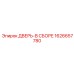 1626657780 ДВЕРЬ-В СБОРЕ Epiroc