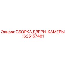 Оригинальная сборка двери камеры 1625157481 производителя Epiroc