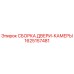 Оригинальная сборка двери камеры 1625157481 производителя Epiroc