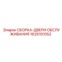 1625151052 СБОРКА-ДВЕРИ ОБСЛУЖИВАНИЯ Epiroc