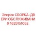 Сборка дверей артикул 1625151052 производитель Epiroc