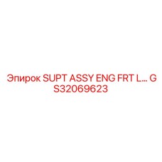 GS32069623 Сборка SUPT двигателя слева Epiroc