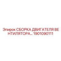 1901090111 СБОРКА ДВИГАТЕЛЯ ВЕНТИЛЯТОРА - Epiroc
