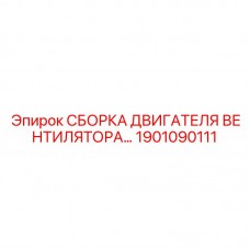 Комплектный узел охлаждения 1901090111 для буровых станков Epiroc