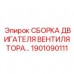 Комплектный узел охлаждения 1901090111 для буровых станков Epiroc