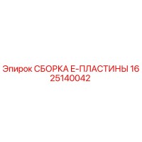 1625140042 СБОРКА E-ПЛАСТИНЫ Epiroc