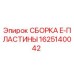 Оригинальная сборка E-пластины 1625140042 Epiroc