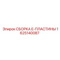 1625140087 СБОРКА E-ПЛАСТИНЫ Epiroc