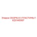 СБОРКА E-ПЛАСТИНЫ артикул 1625140087 для буровой техники