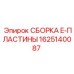 СБОРКА E-ПЛАСТИНЫ артикул 1625140087 для буровой техники