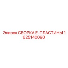 1625140090 СБОРКА E-ПЛАСТИНЫ Epiroc