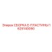 Морское уплотнение 1625140090 Epiroc