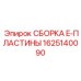 Морское уплотнение 1625140090 Epiroc